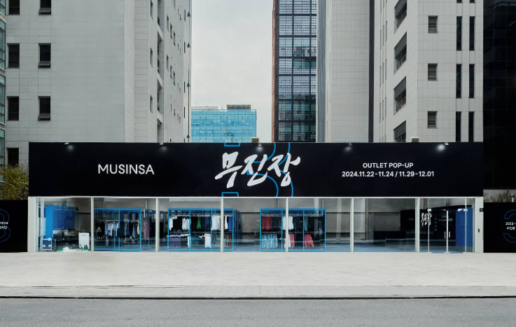 무진장 아울렛 팝업 IN 성수