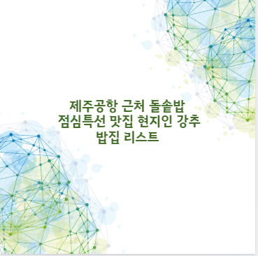 제주공항 근처 돌솥밥 점심특선 맛집 현지인 강추 밥집 리스트