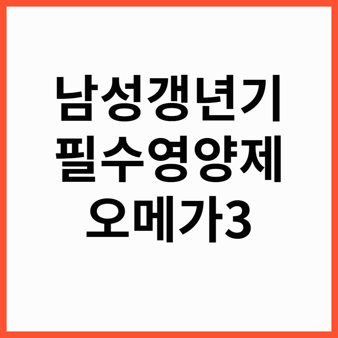 남성 갱년기 영양제 오메가3 ! 남성갱년기영양제 약사유투버 추천 오메가3