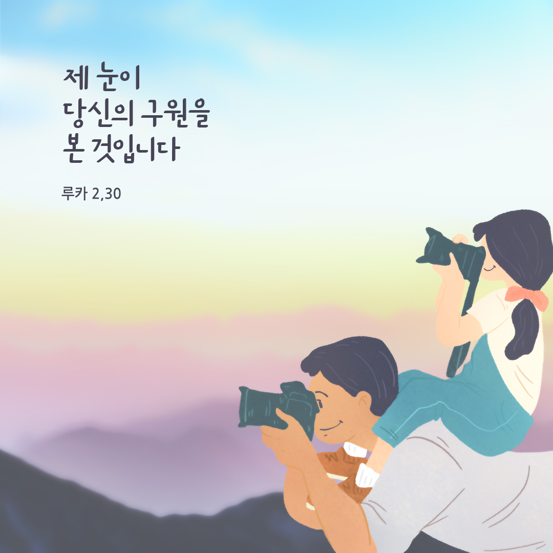 제 눈이 당신의 구원을 본 것입니다. (루카 2&#44;30) 성경말씀카드 루카복음 성경구절 이미지 다운로드