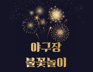 불꽃 야구 완전 정리