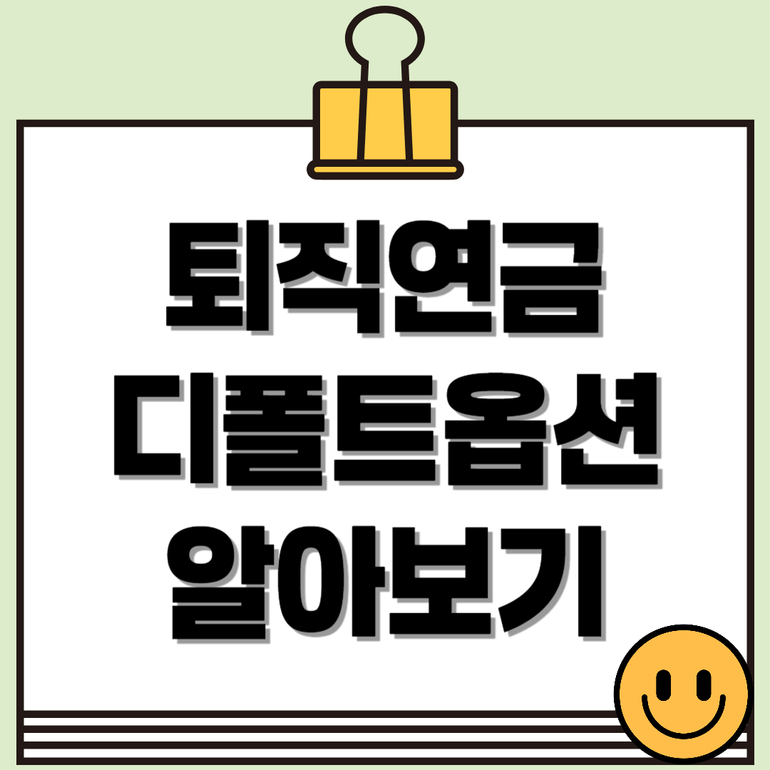 퇴직연금 디폴트옵션: 나에게 맞는 투자 선택 방법