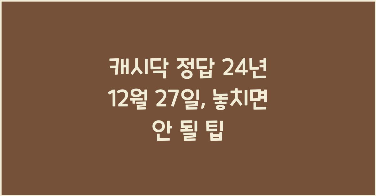 캐시닥 정답 24년 12월 27일