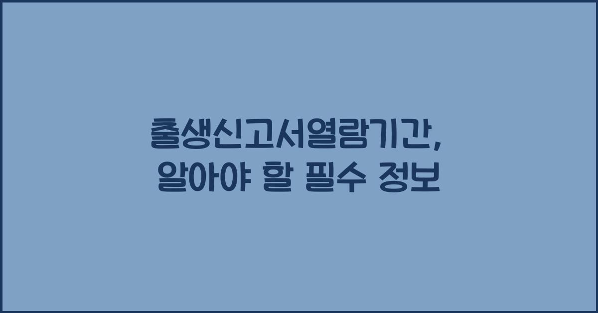 출생신고서열람기간