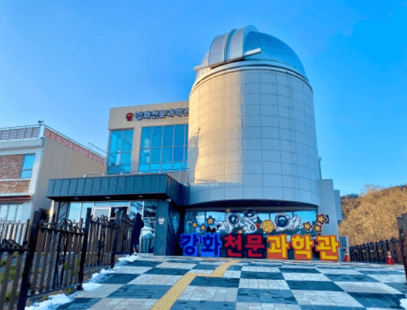 강화천문과학관