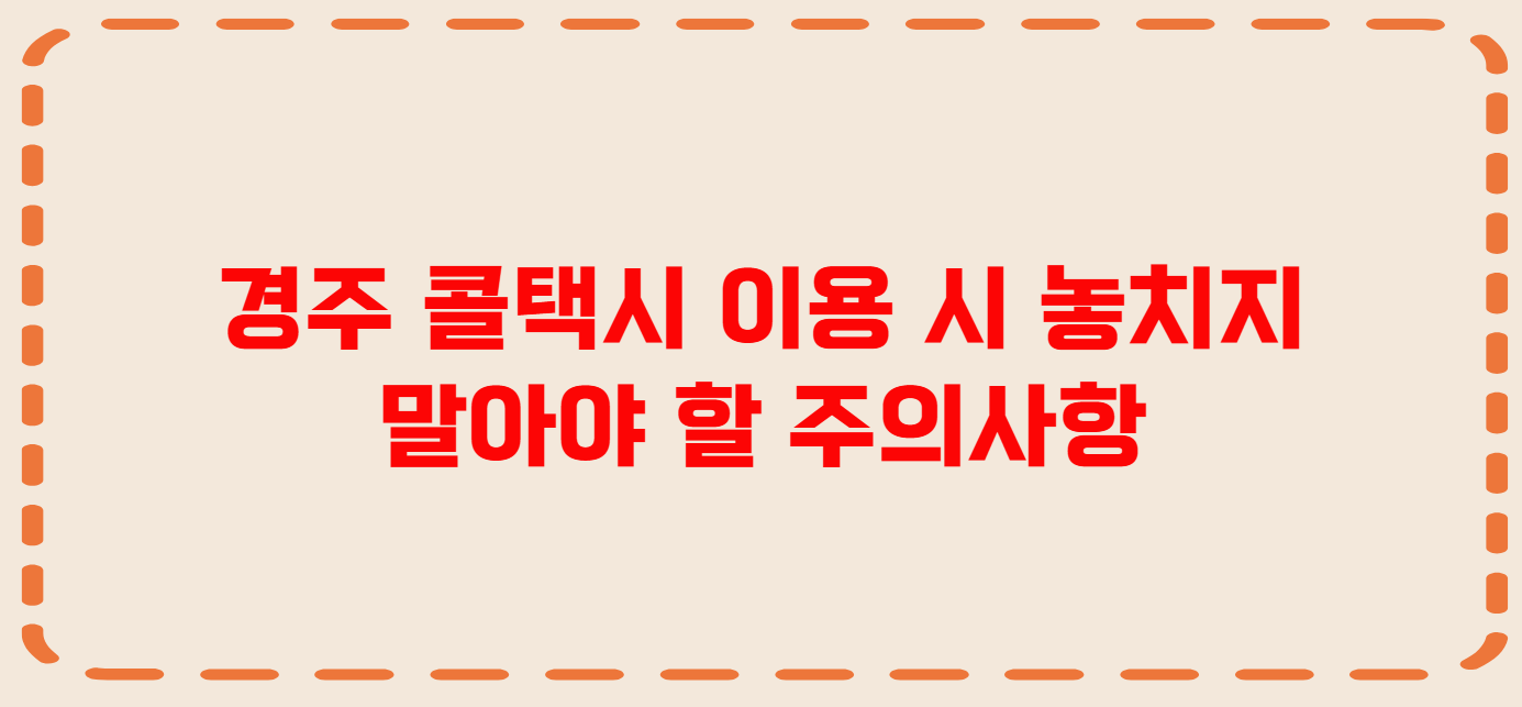 경주 콜택시 전화번호 이용꿀팁