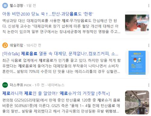 제로음료 위험성 관련 기사
