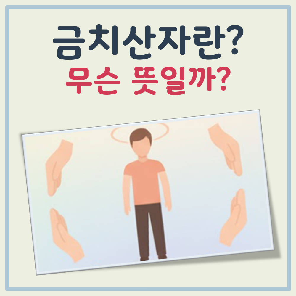 금치산자란 대표 이미지