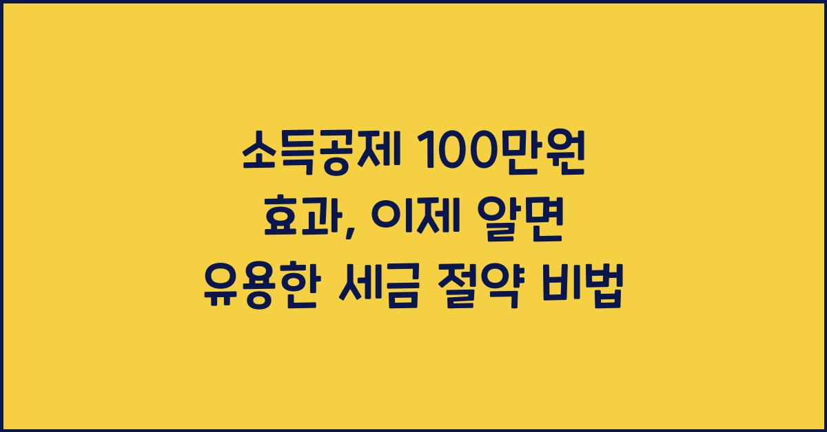 소득공제 100만원 효과