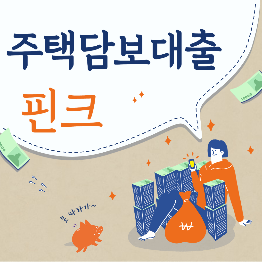 주택담보대출 갈아타기 서비스 핀크 플랫폼 신규대출 이벤트 전세대출