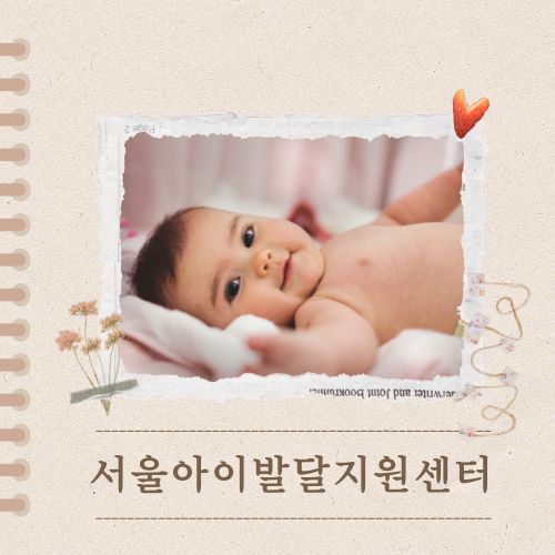 서울아이발달지원센터 검사 상담 무료 치료