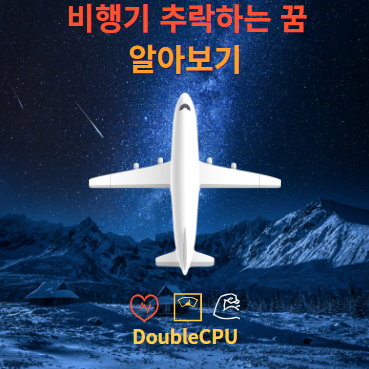 비행기 추락하는 꿈