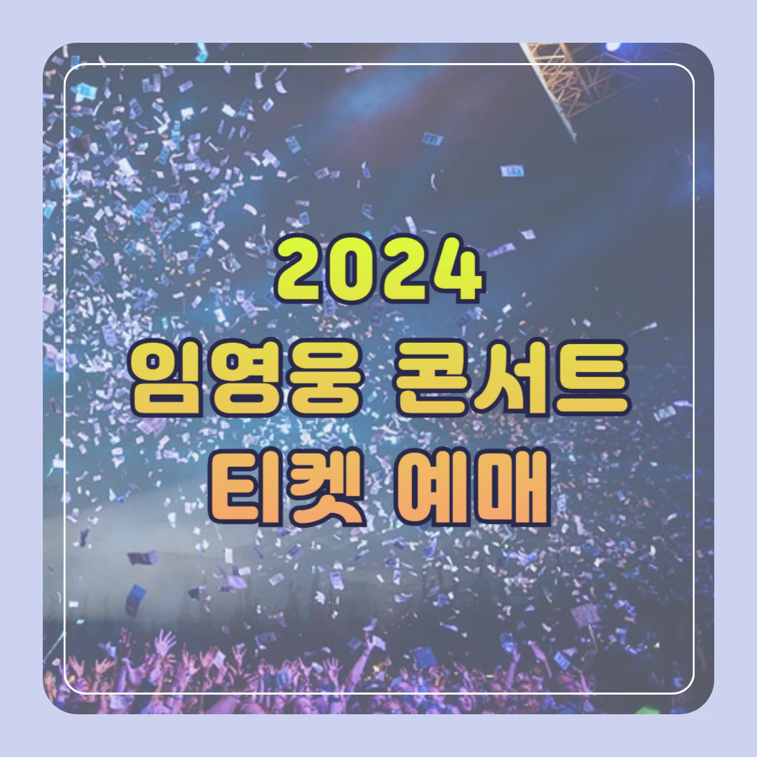 임영웅 콘서트 티켓 예매