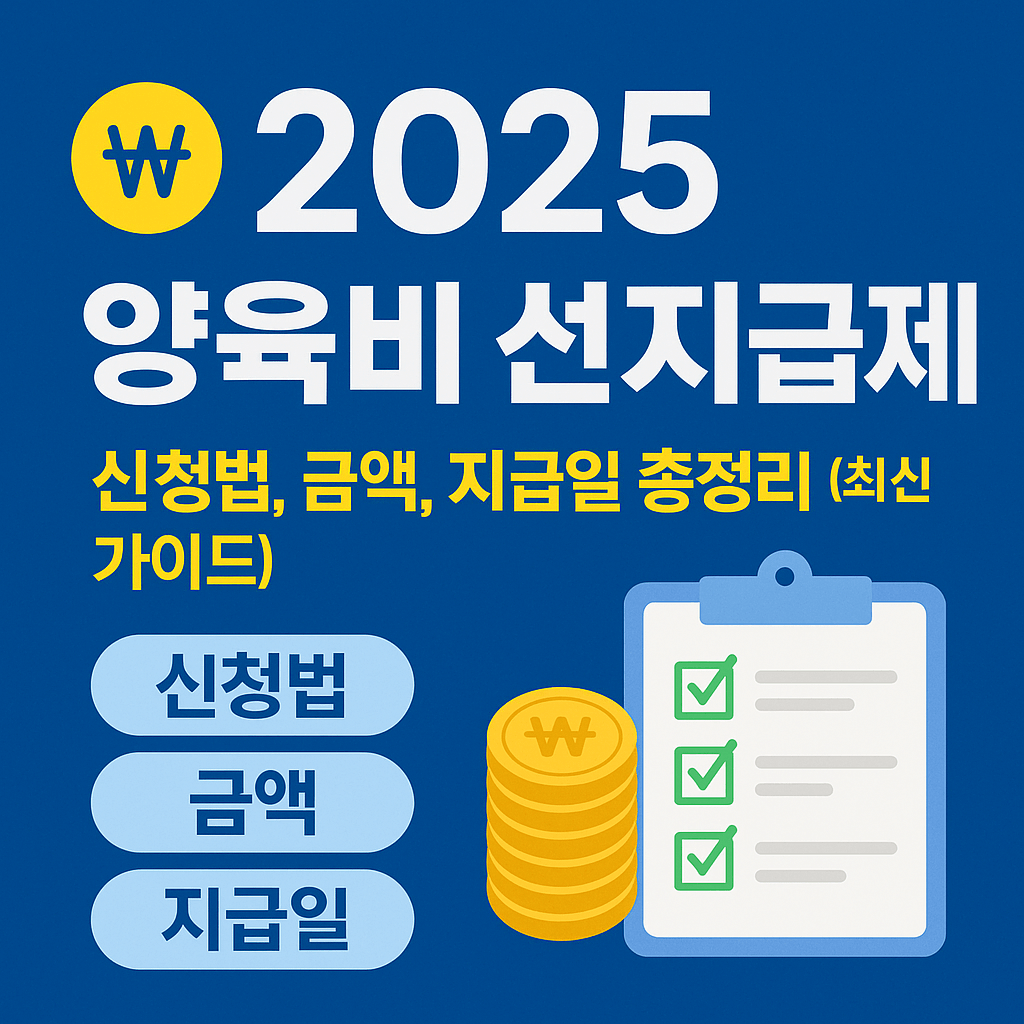 양육비-선지급제-신청-방법-썸네일