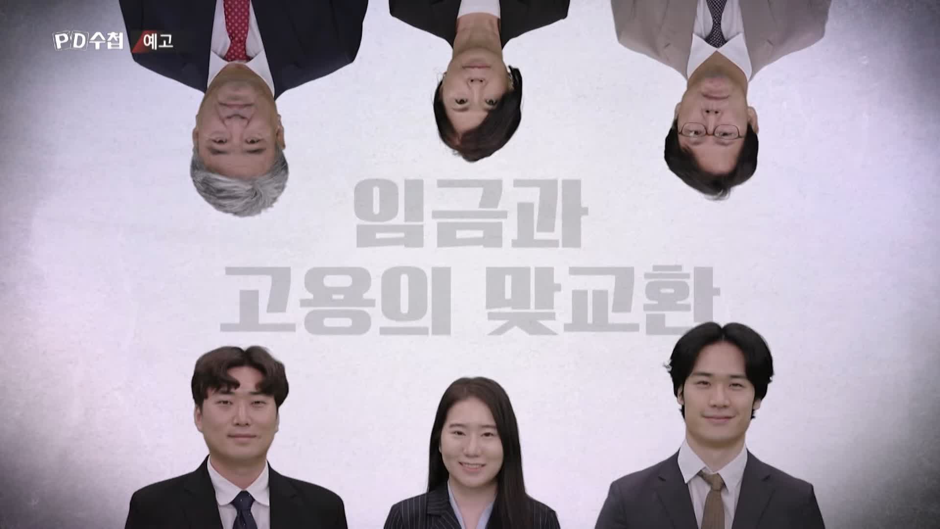 피디수첩 연차가 쌓여도 월급이 준다! 급여를 깎는 완벽한 방법 임금피크제 오늘방송 다시보기