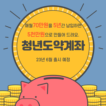 청년도약계좌 이미지