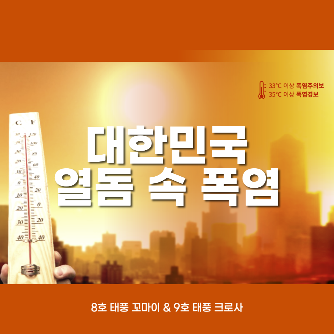 대한민국_열돔_폭염