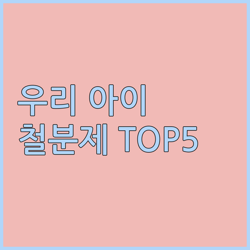 어린이 철분제 추천 TOP 5 가루 ..