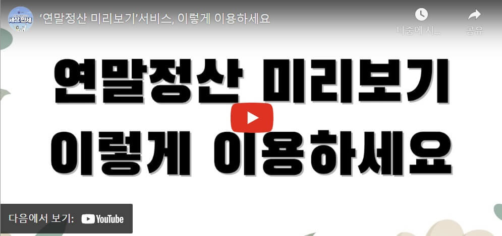 연말정산 신용카드 소득공제액 예상세액 계산하기
