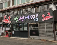 명성게찜