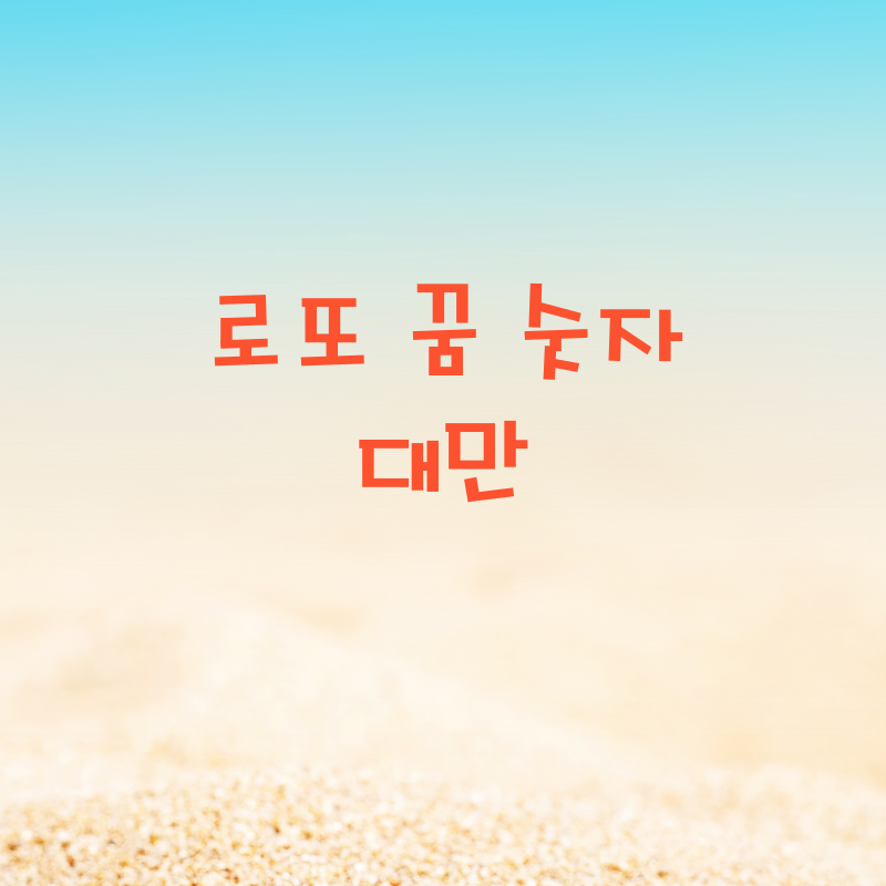 로또 꿈 숫자 대만