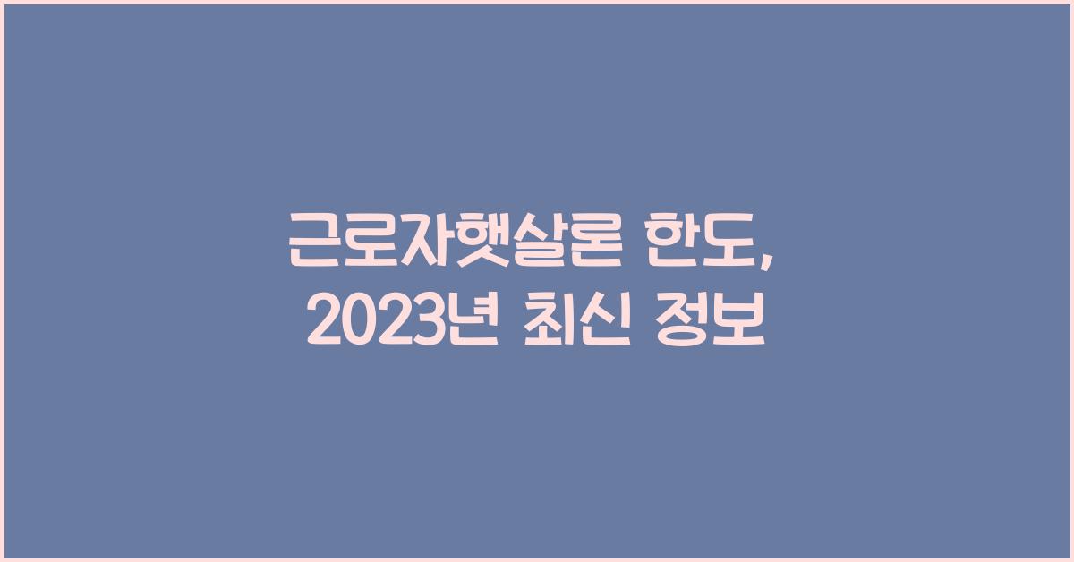 근로자햇살론 한도