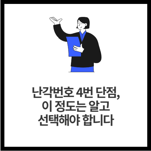 난각번호 4번 단점, 이 정도는 알고 선택해야 합니다