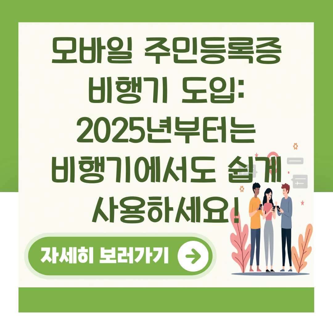 모바일 주민등록증 비행기 도입: 2025년부터는 비행기에서도 쉽게 사용하세요! 대표 이미지