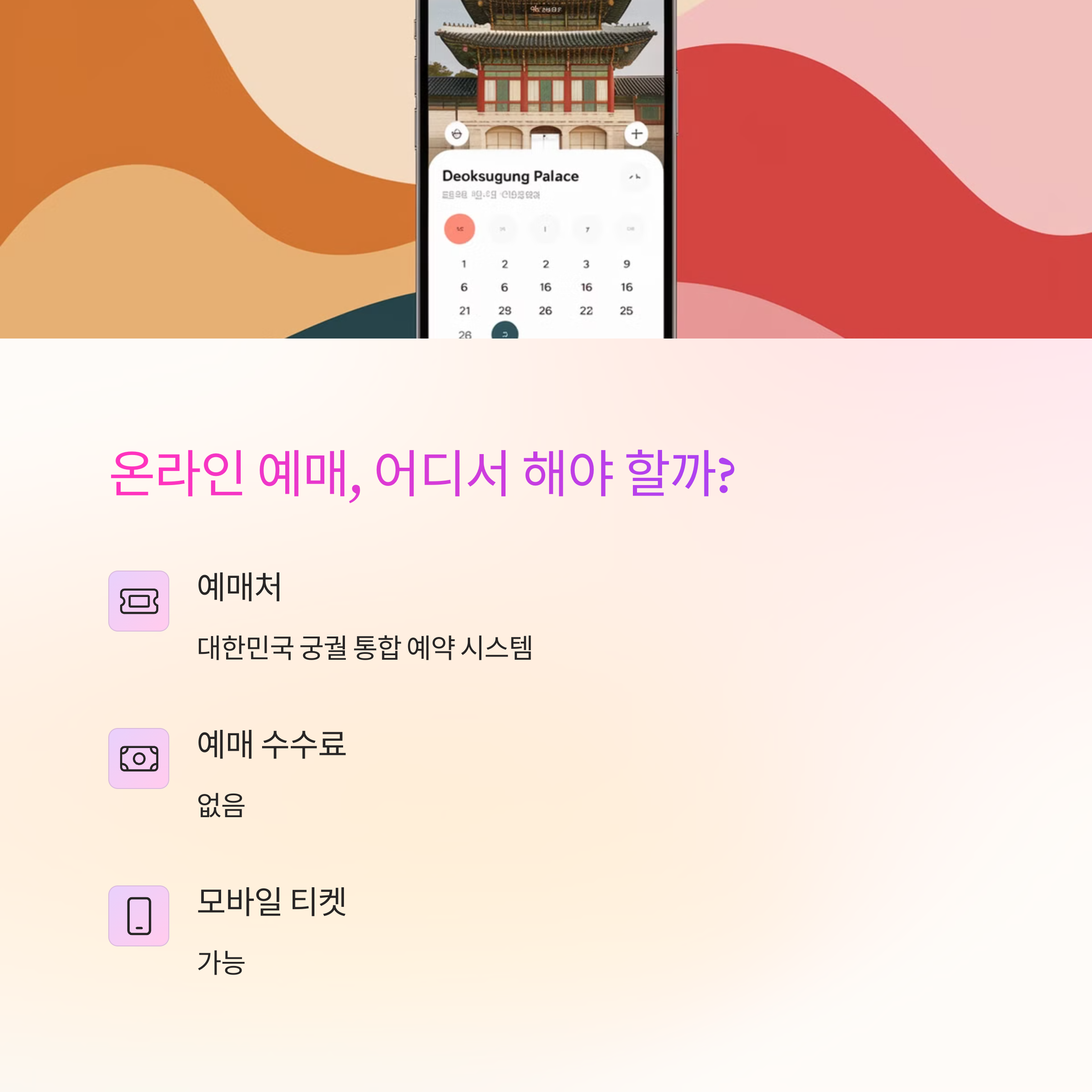 덕수궁 예약 꿀팁 &ndash; 온라인 예매 방법 소개