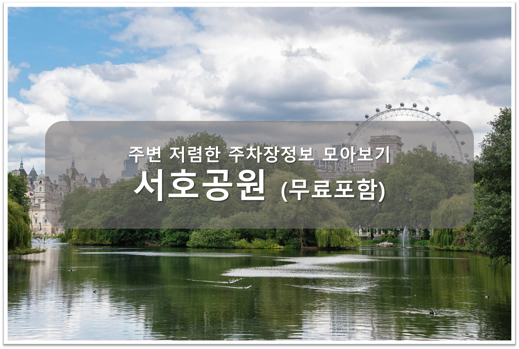 서호공원 주차장 안내