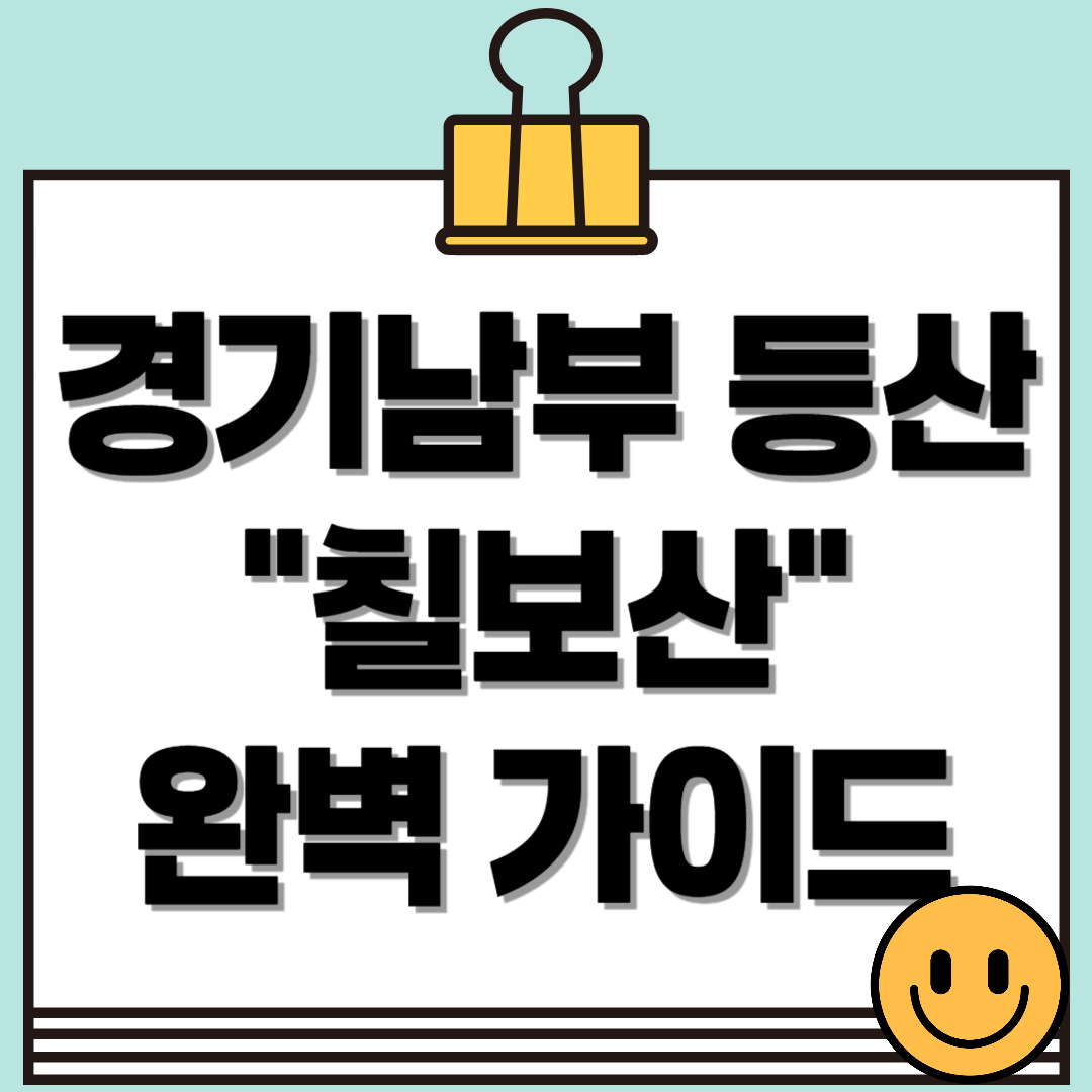 경기남부 등산 "칠보산" 완벽가이드