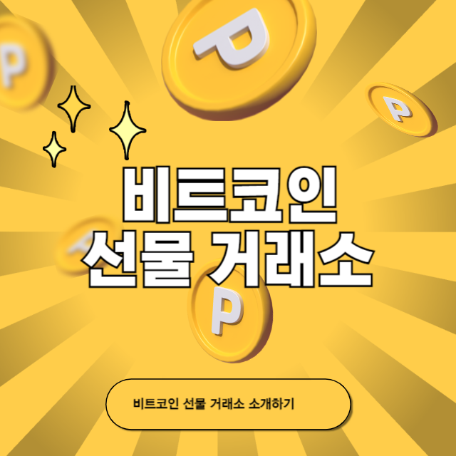 비트코인 선물 거래소 소개