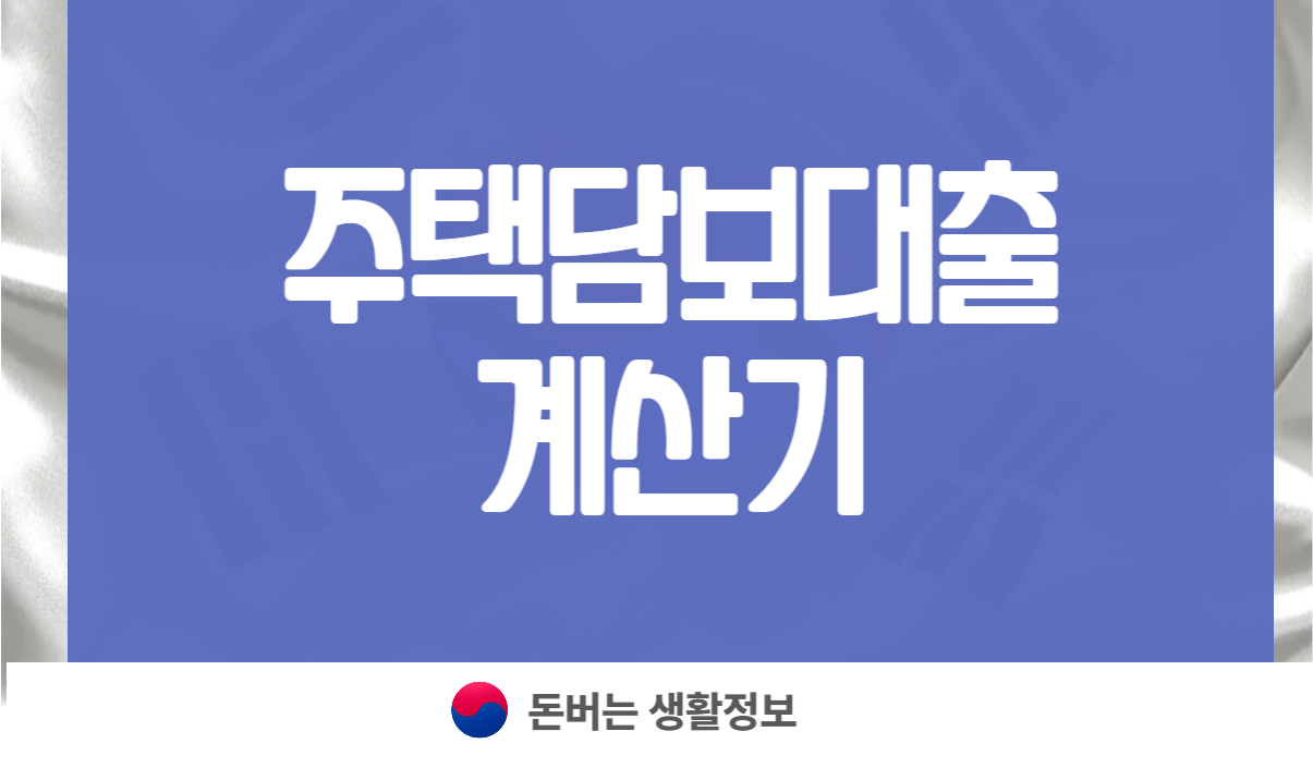 주택담보대출계산기