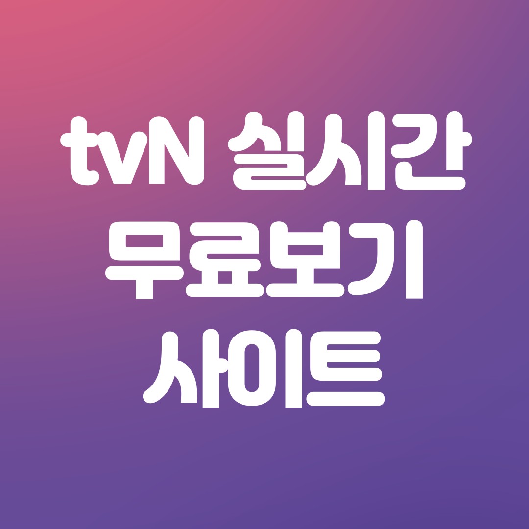 TVN 실시간 무료보기 썸네일