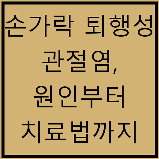 손가락 퇴행성 관절염, 원인부터 치료법까지 알아보기