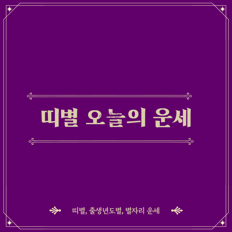 띠별 오늘의 운세