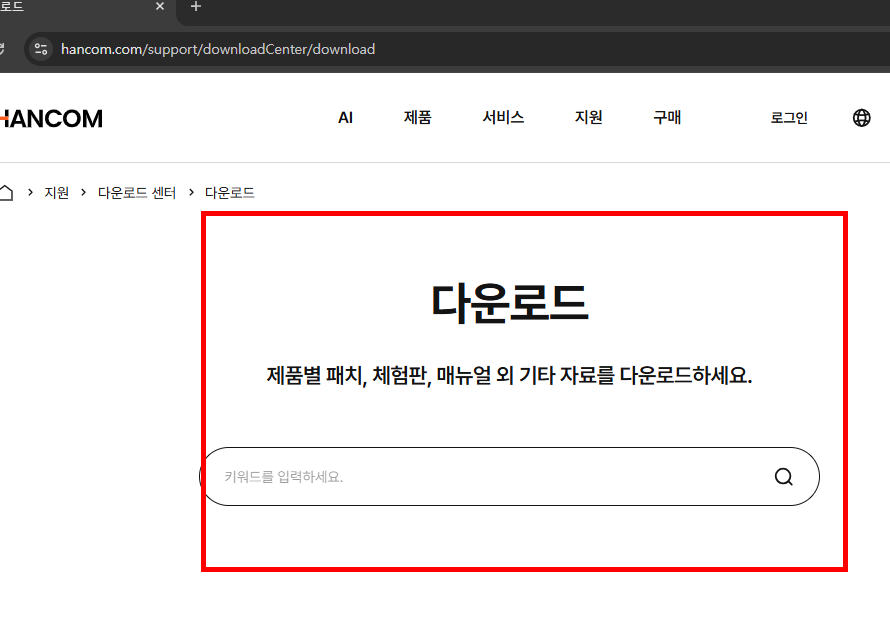 한글과 컴퓨터 무료다운 홈페이지