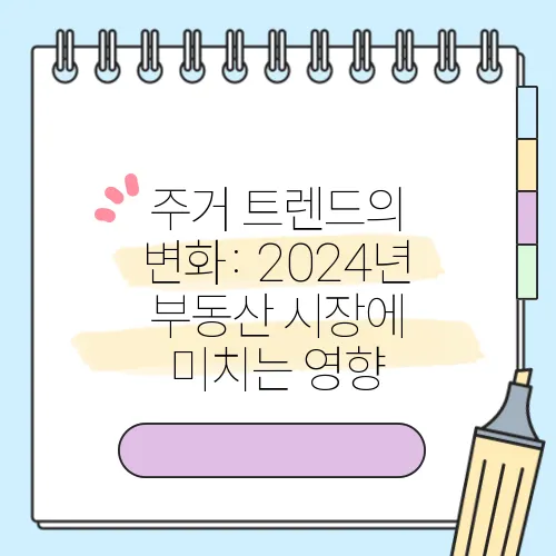 주거 트렌드의 변화: 2024년 부동산 시장에 미치는 영향