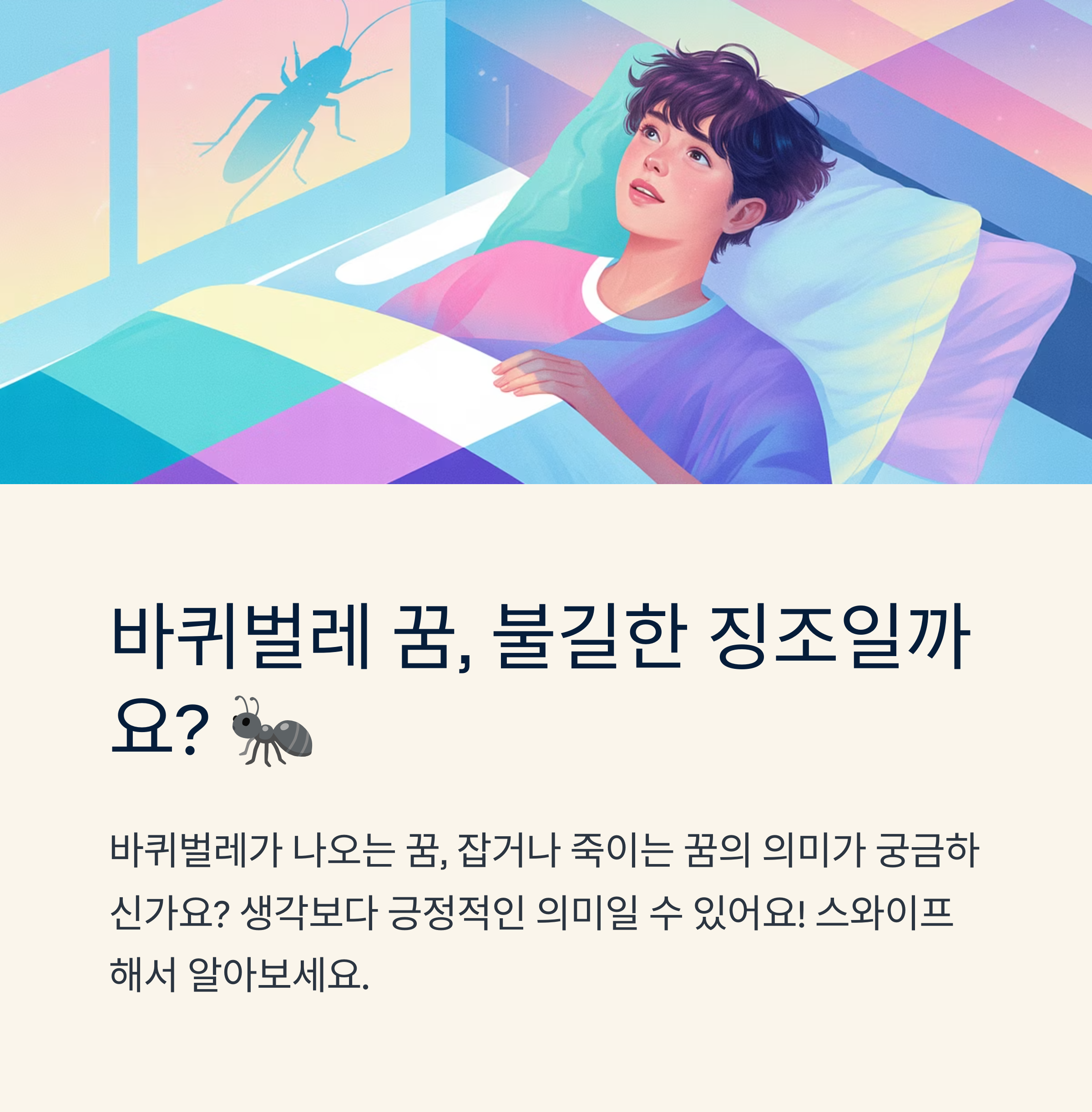바퀴벌레 잡는 꿈, 죽이는 꿈