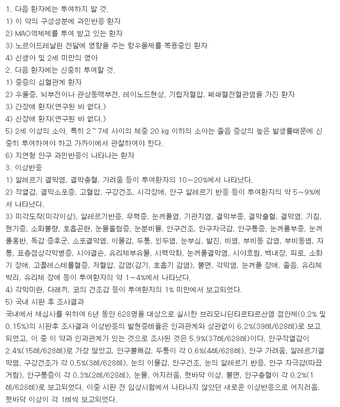 알파간피점안액0.15%-복용-주의사항