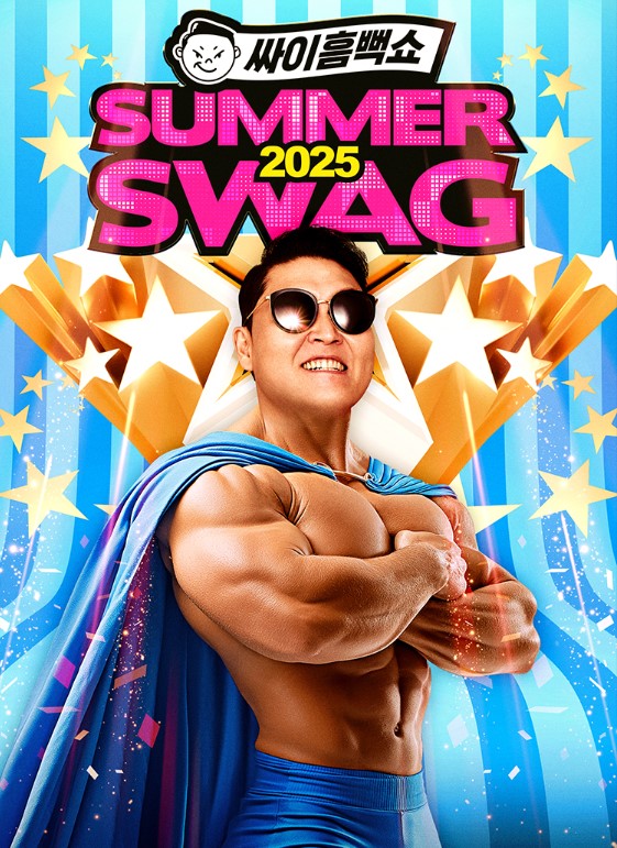 싸이 흠뻑쇼 콘서트 티켓예매 및 공연일정