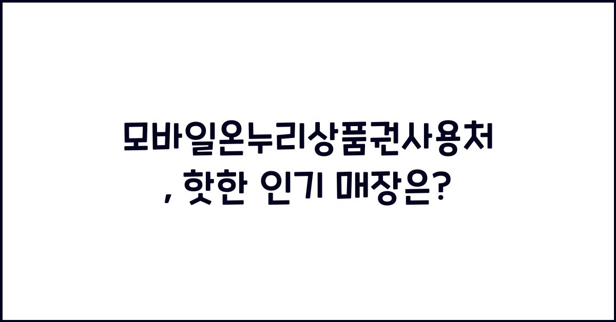 모바일온누리상품권사용처