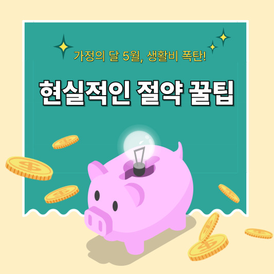 가정의 달 5월, 생활비 폭탄! - 현실적인 절약 꿀팁 총정리