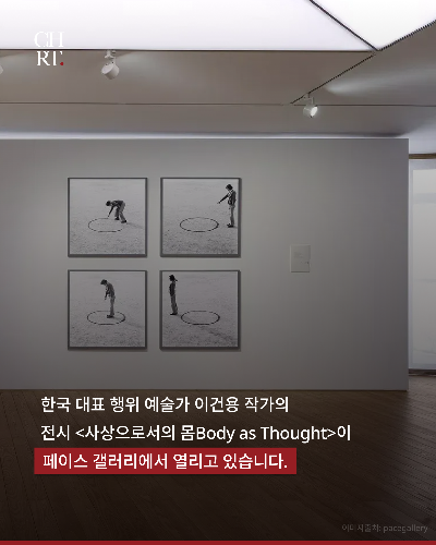 이건용 페이스 갤러리 개인전 'body as thought' 소개