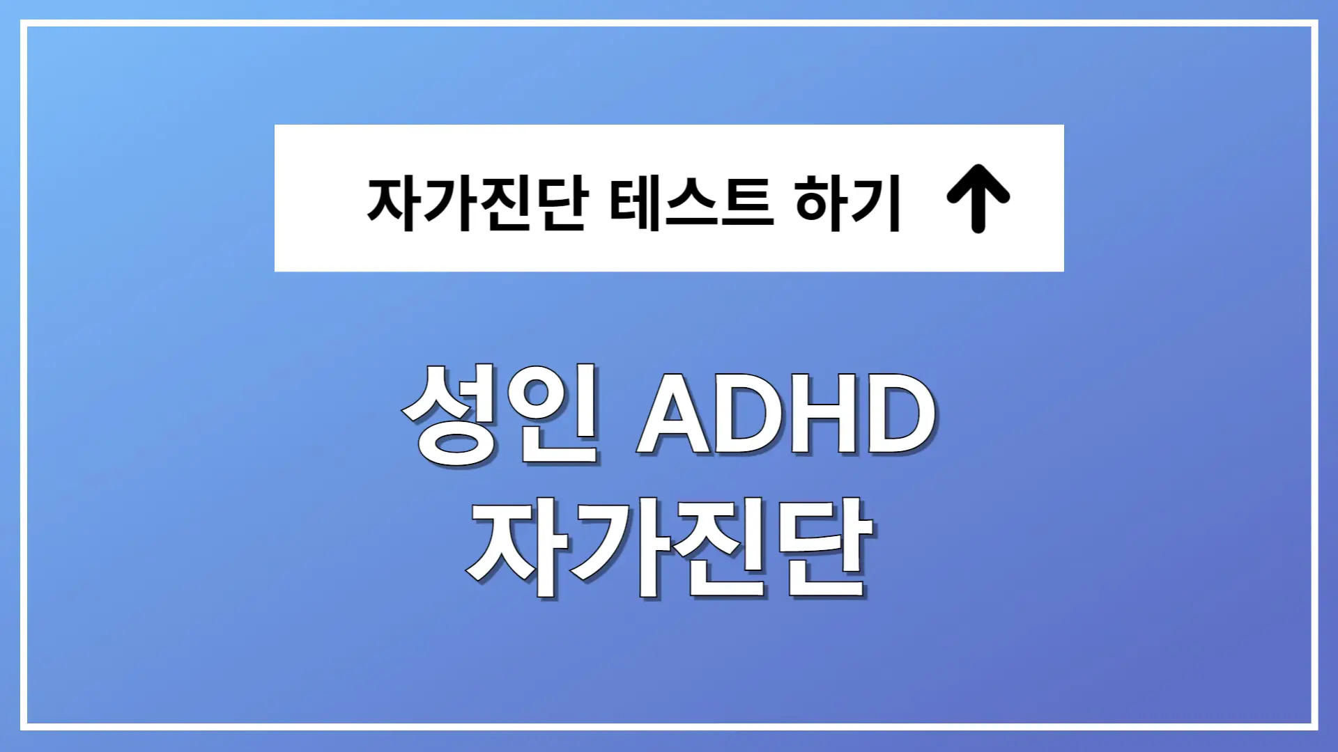 성인 ADHD 자가진단