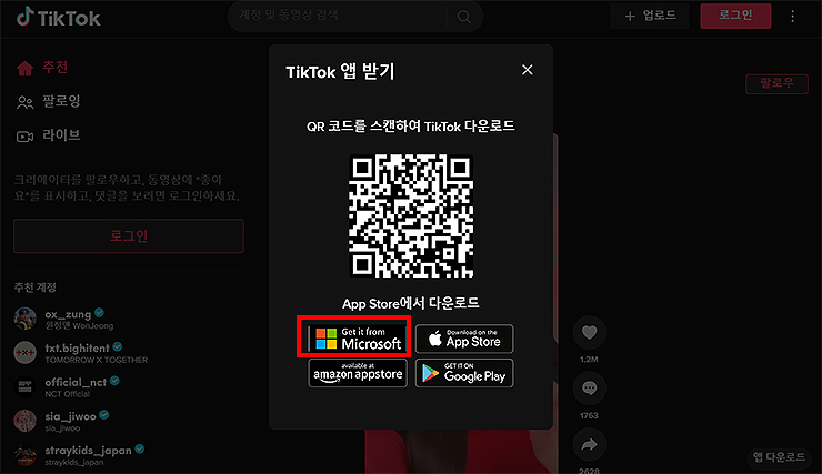 틱톡-공식-홈페이지-다운로드-안내-창