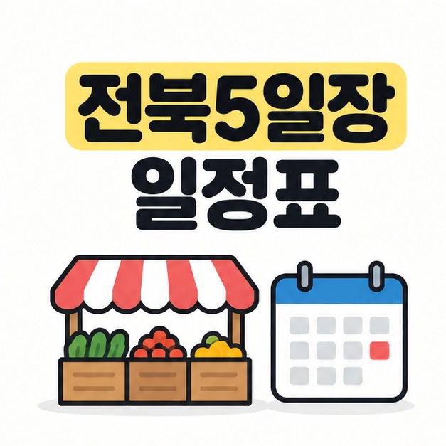 전북5일장 일정표라는 제목과 시장 가게, 달력 그림을 배치한 대표 이미지