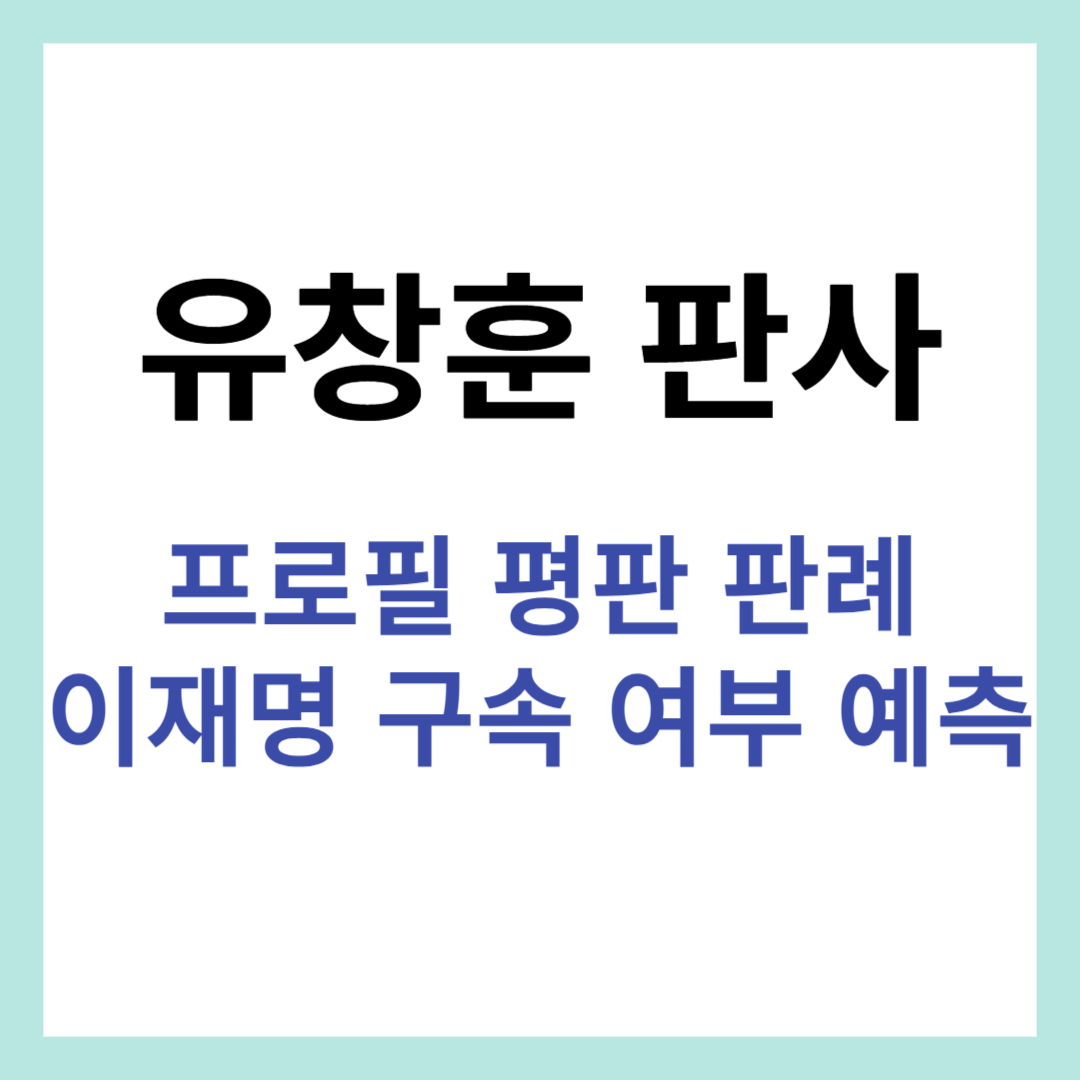 유창훈판사프로필썸네일