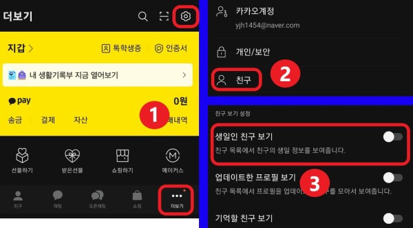 카카오톡-앱에서-친구-생일을-비공개-설정하는-사진