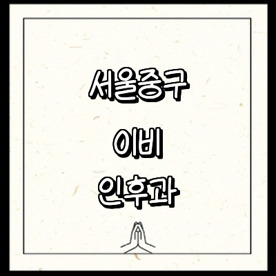 서울 중구 이비인후과